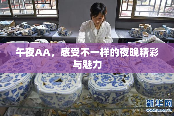 午夜AA，感受不一样的夜晚精彩与魅力