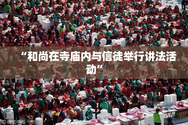 “和尚在寺庙内与信徒举行讲法活动”