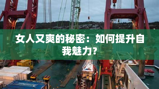 女人又爽的秘密：如何提升自我魅力？