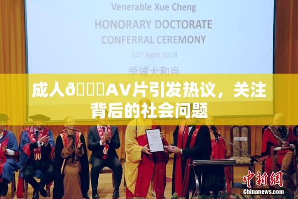 成人🔞AV片引发热议，关注背后的社会问题