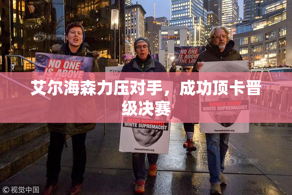 艾尔海森力压对手，成功顶卡晋级决赛