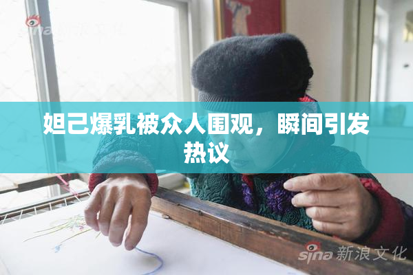 妲己爆乳被众人围观，瞬间引发热议
