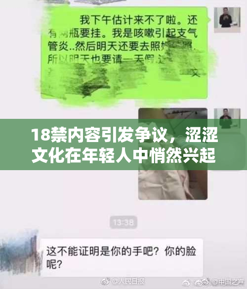 18禁内容引发争议，涩涩文化在年轻人中悄然兴起