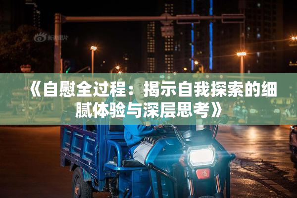 《自慰全过程：揭示自我探索的细腻体验与深层思考》