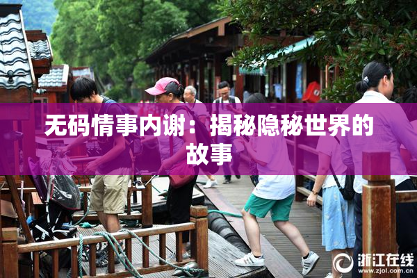无码情事内谢：揭秘隐秘世界的故事