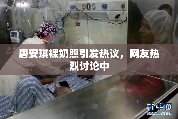 唐安琪裸奶照引发热议，网友热烈讨论中
