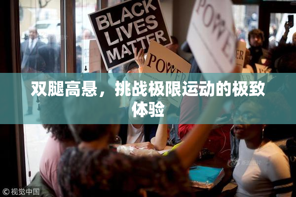 双腿高悬，挑战极限运动的极致体验