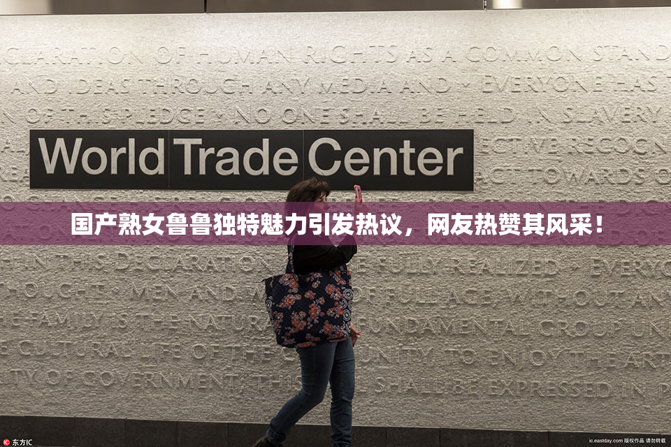 国产熟女鲁鲁独特魅力引发热议，网友热赞其风采！