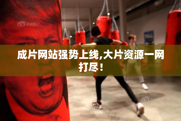 成片网站强势上线,大片资源一网打尽！