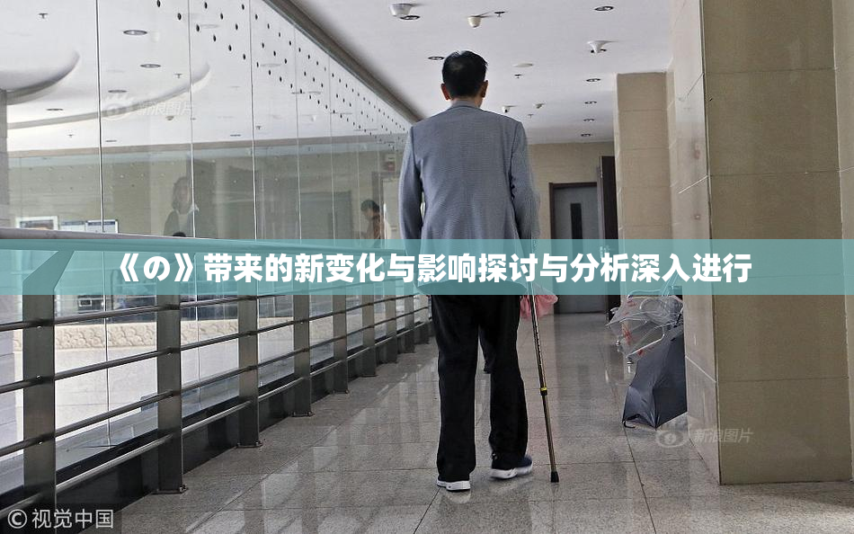 《の》带来的新变化与影响探讨与分析深入进行