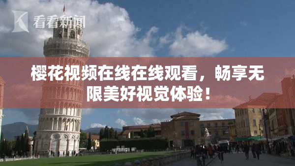 樱花视频在线在线观看，畅享无限美好视觉体验！