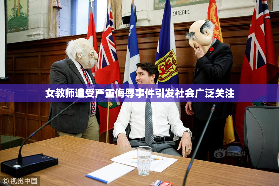 女教师遭受严重侮辱事件引发社会广泛关注