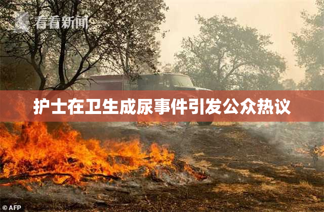 护士在卫生成尿事件引发公众热议