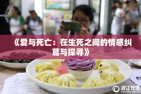 《爱与死亡：在生死之间的情感纠葛与探寻》