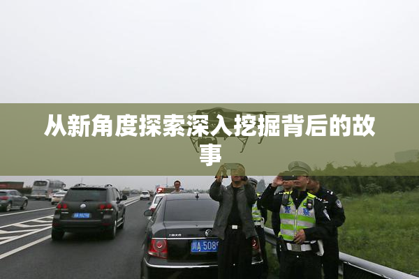 从新角度探索深入挖掘背后的故事