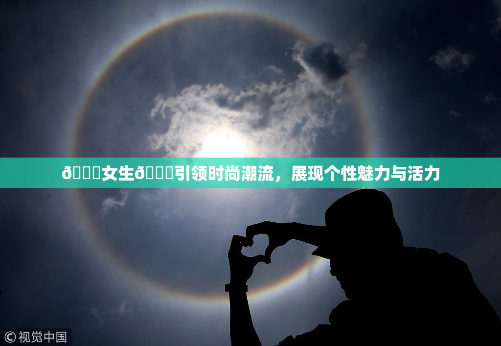 🔞女生🍆引领时尚潮流，展现个性魅力与活力