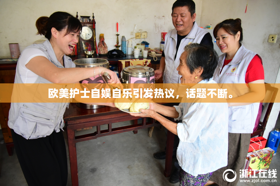 欧美护士自娱自乐引发热议，话题不断。