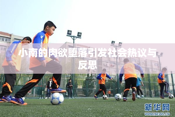 小南的肉欲堕落引发社会热议与反思