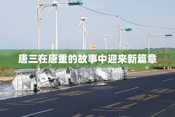 唐三在唐重的故事中迎来新篇章