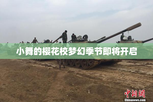 小舞的樱花校梦幻季节即将开启