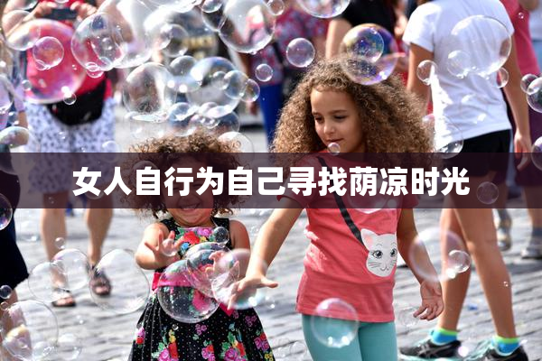 女人自行为自己寻找荫凉时光