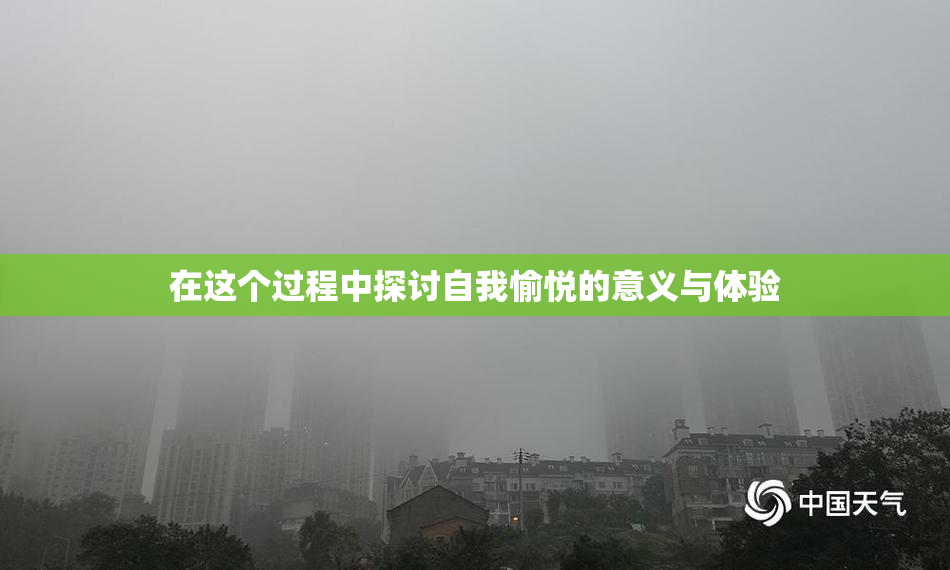 在这个过程中探讨自我愉悦的意义与体验