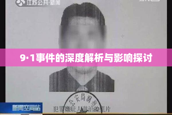 9·1事件的深度解析与影响探讨