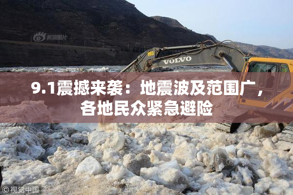 9.1震撼来袭：地震波及范围广，各地民众紧急避险