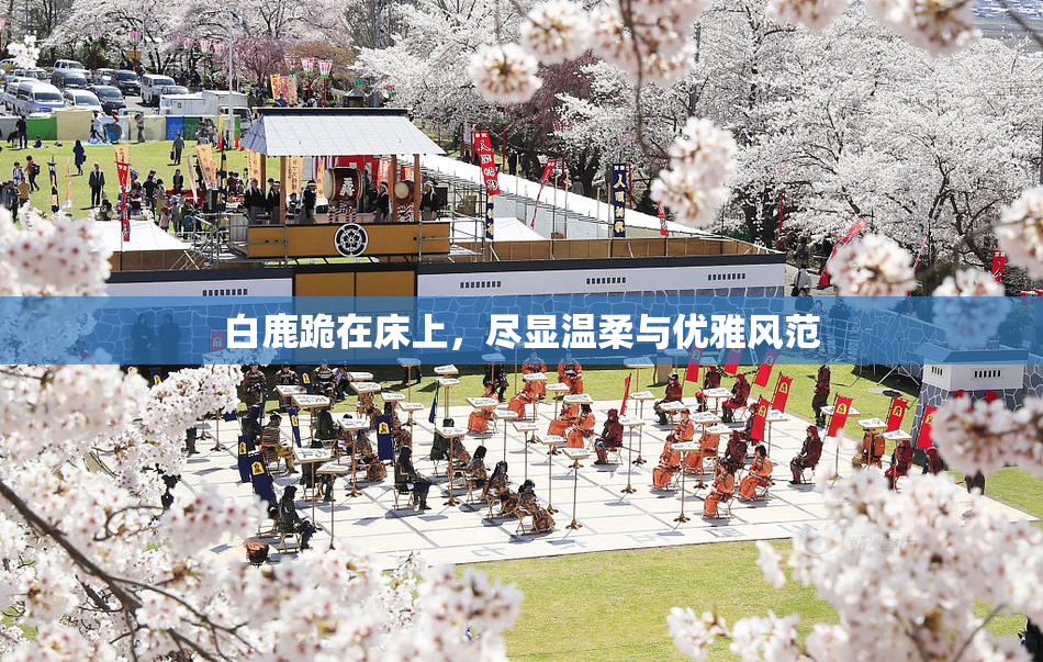 白鹿跪在床上，尽显温柔与优雅风范