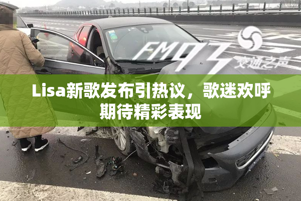 Lisa新歌发布引热议，歌迷欢呼期待精彩表现