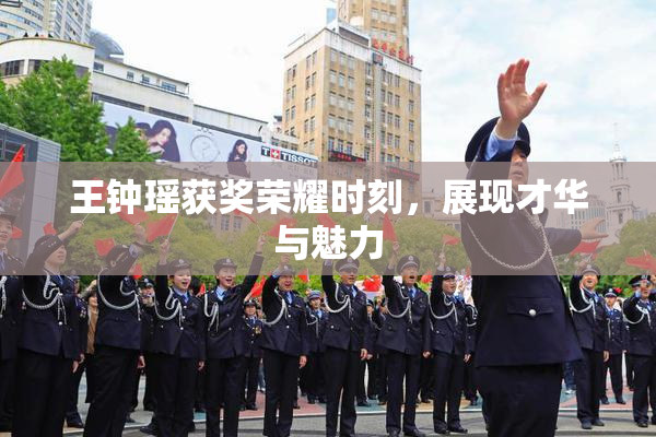 王钟瑶获奖荣耀时刻，展现才华与魅力