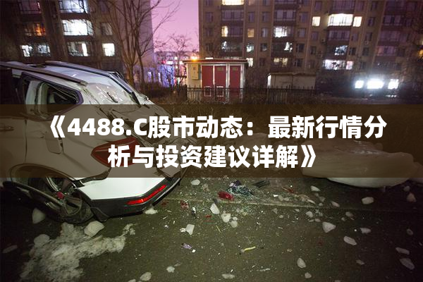 《4488.C股市动态：最新行情分析与投资建议详解》