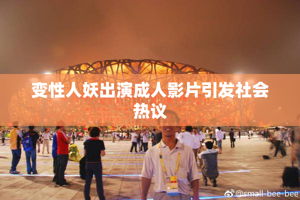 变性人妖出演成人影片引发社会热议