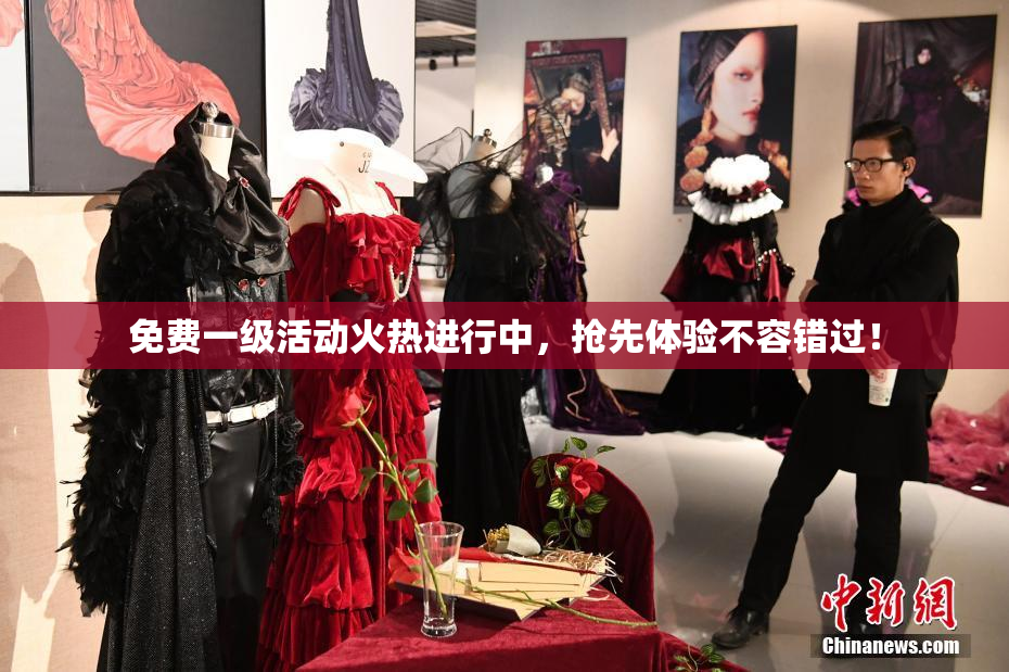 免费一级活动火热进行中，抢先体验不容错过！