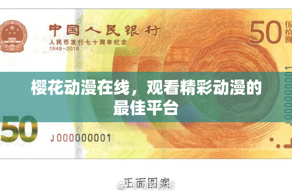 樱花动漫在线，观看精彩动漫的最佳平台