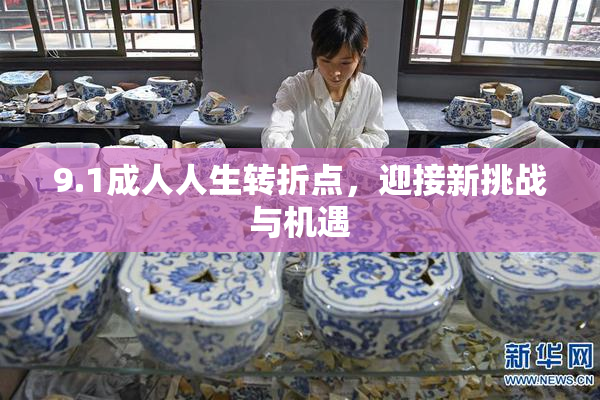 9.1成人人生转折点，迎接新挑战与机遇