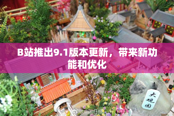 B站推出9.1版本更新，带来新功能和优化