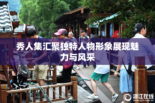秀人集汇聚独特人物形象展现魅力与风采