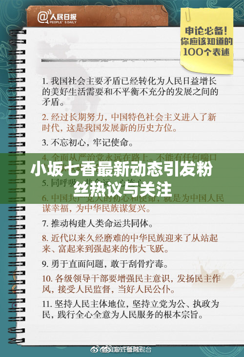 小坂七香最新动态引发粉丝热议与关注