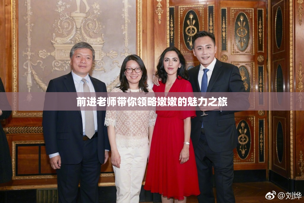 前进老师带你领略嫩嫩的魅力之旅