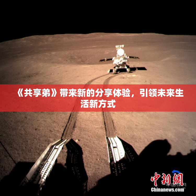 《共享弟》带来新的分享体验，引领未来生活新方式