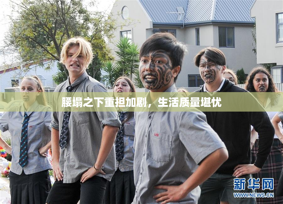 腰塌之下重担加剧，生活质量堪忧