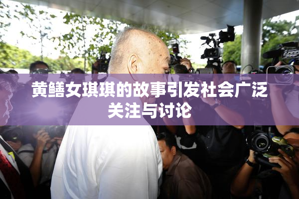 黄鳝女琪琪的故事引发社会广泛关注与讨论