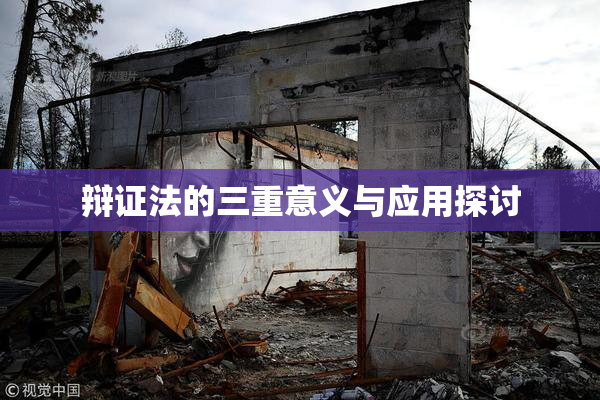 辩证法的三重意义与应用探讨