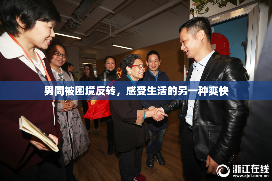 男同被困境反转，感受生活的另一种爽快