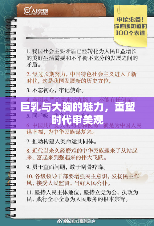 巨乳与大胸的魅力，重塑时代审美观