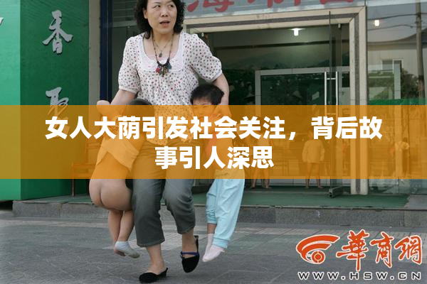 女人大荫引发社会关注，背后故事引人深思