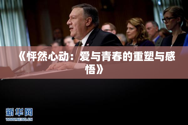 《怦然心动：爱与青春的重塑与感悟》