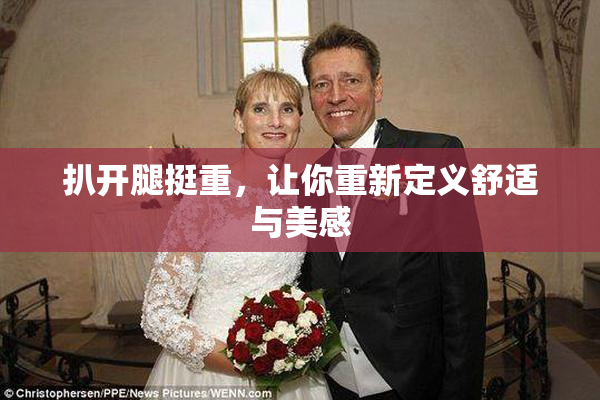 扒开腿挺重，让你重新定义舒适与美感