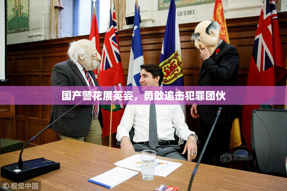国产警花展英姿，勇敢追击犯罪团伙